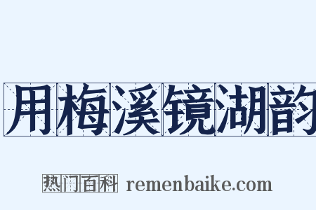 用梅溪镜湖韵是什么意思的图片